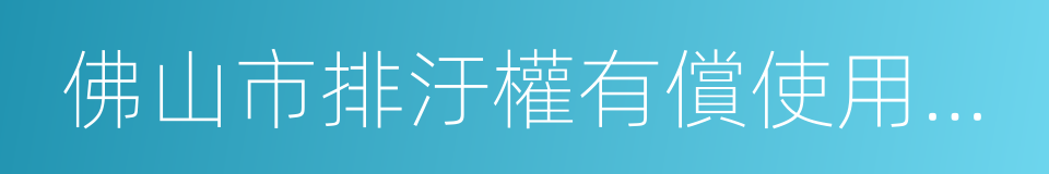 佛山市排汙權有償使用和交易管理試行辦法的同義詞