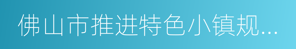 佛山市推进特色小镇规划建设实施方案的同义词