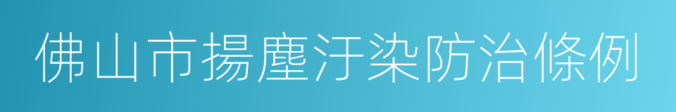 佛山市揚塵汙染防治條例的同義詞