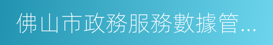 佛山市政務服務數據管理局的同義詞