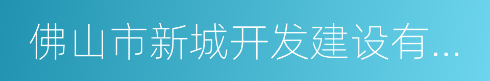 佛山市新城开发建设有限公司的同义词