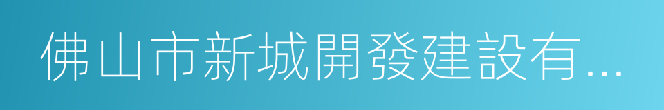 佛山市新城開發建設有限公司的同義詞