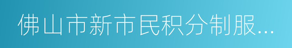 佛山市新市民积分制服务管理办法的同义词