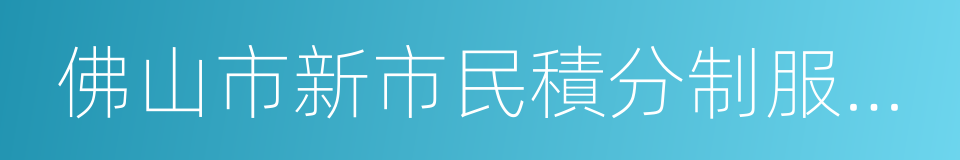 佛山市新市民積分制服務管理辦法的同義詞