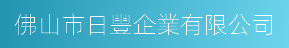 佛山市日豐企業有限公司的同義詞