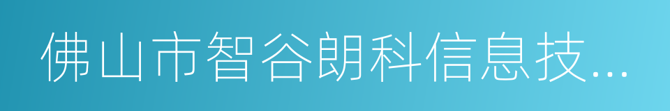 佛山市智谷朗科信息技术有限公司的同义词