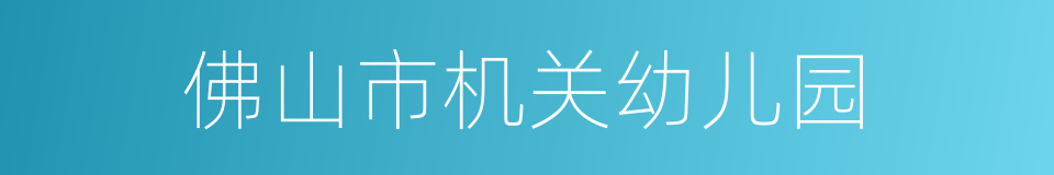 佛山市机关幼儿园的同义词