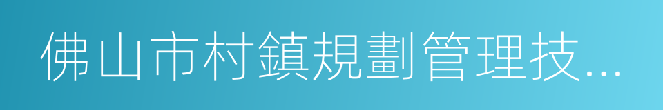 佛山市村鎮規劃管理技術規定的同義詞