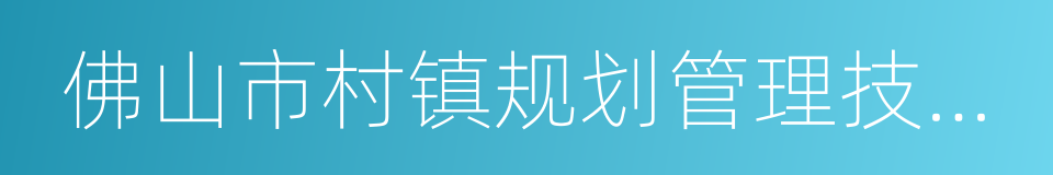 佛山市村镇规划管理技术规定的同义词