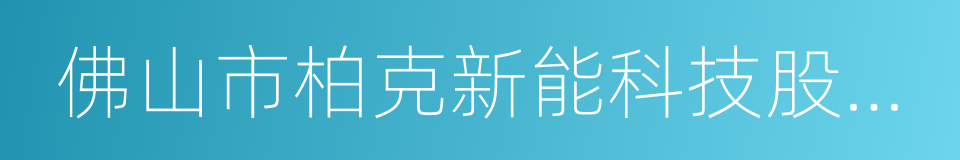 佛山市柏克新能科技股份有限公司的同义词