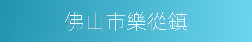 佛山市樂從鎮的同義詞