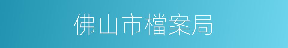 佛山市檔案局的同義詞