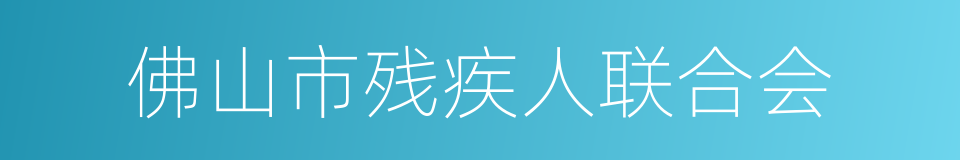 佛山市残疾人联合会的同义词