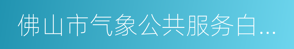 佛山市气象公共服务白皮书的同义词