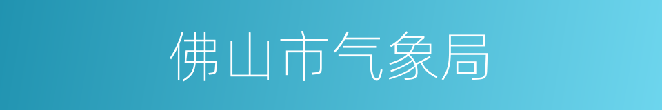 佛山市气象局的同义词