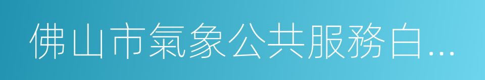 佛山市氣象公共服務白皮書的同義詞