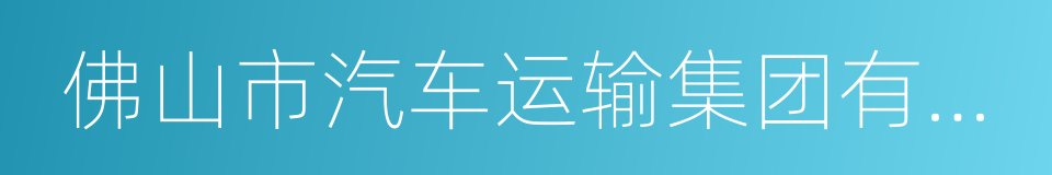 佛山市汽车运输集团有限公司的同义词