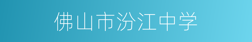 佛山市汾江中学的同义词