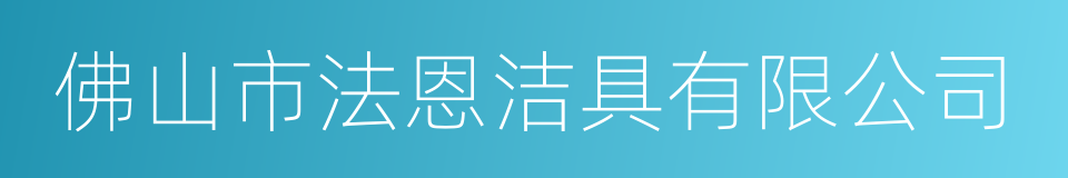 佛山市法恩洁具有限公司的同义词