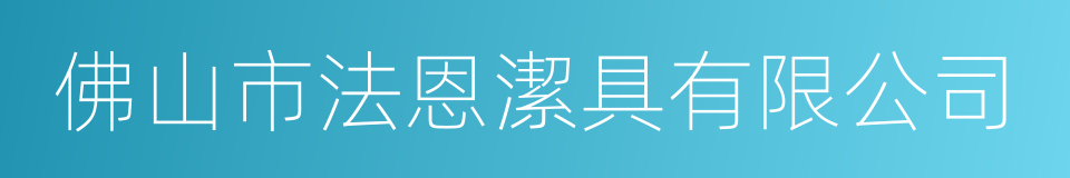 佛山市法恩潔具有限公司的同義詞