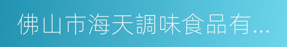 佛山市海天調味食品有限公司的同義詞