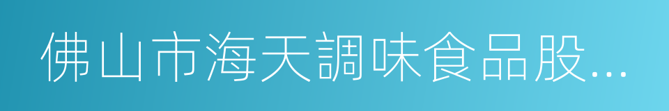 佛山市海天調味食品股份有限公司的同義詞