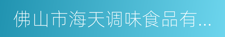 佛山市海天调味食品有限公司的同义词