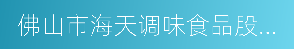 佛山市海天调味食品股份有限公司的同义词