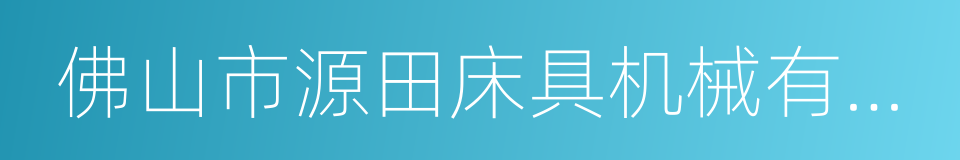 佛山市源田床具机械有限公司的同义词