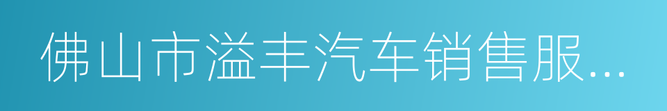 佛山市溢丰汽车销售服务有限公司的同义词
