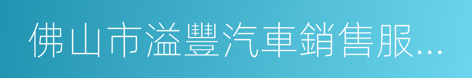 佛山市溢豐汽車銷售服務有限公司的同義詞