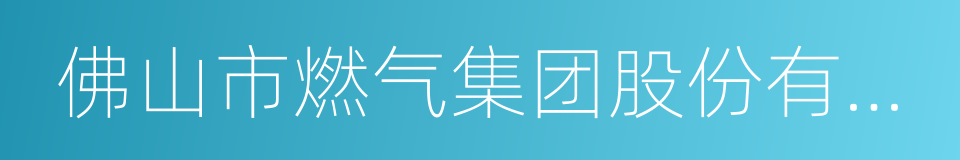 佛山市燃气集团股份有限公司的同义词