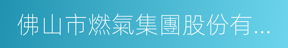 佛山市燃氣集團股份有限公司的同義詞