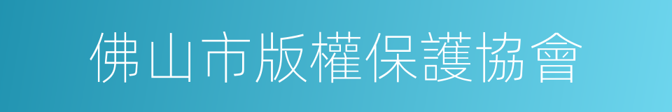 佛山市版權保護協會的同義詞