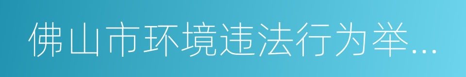 佛山市环境违法行为举报奖励办法的同义词