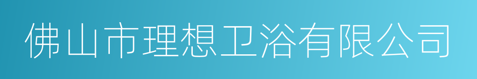 佛山市理想卫浴有限公司的同义词