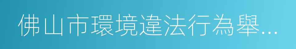 佛山市環境違法行為舉報獎勵辦法的同義詞