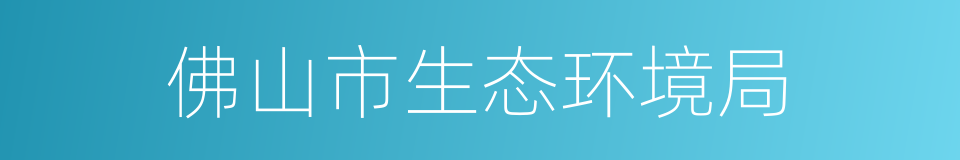 佛山市生态环境局的同义词