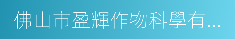 佛山市盈輝作物科學有限公司的同義詞