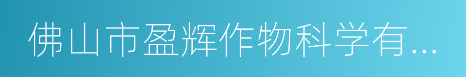 佛山市盈辉作物科学有限公司的同义词