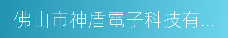 佛山市神盾電子科技有限公司的同義詞