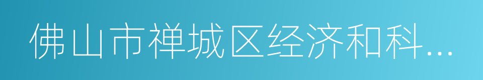 佛山市禅城区经济和科技促进局的同义词