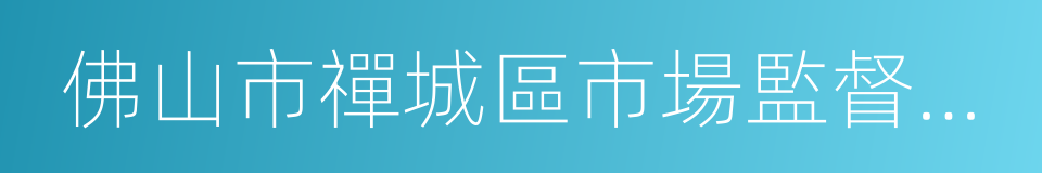 佛山市禪城區市場監督管理局的同義詞