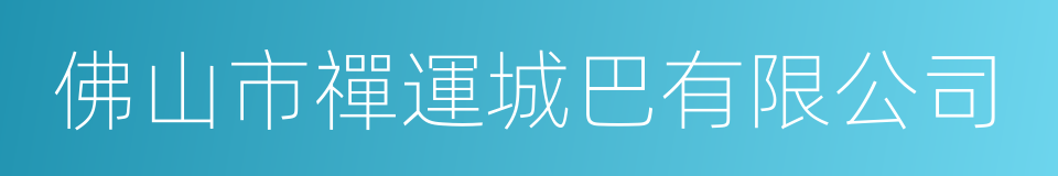 佛山市禪運城巴有限公司的同義詞