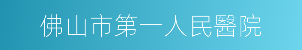 佛山市第一人民醫院的同義詞