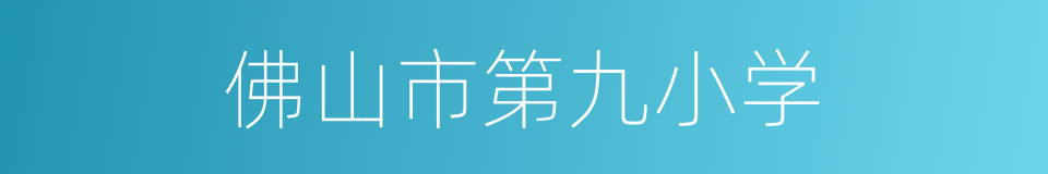 佛山市第九小学的同义词