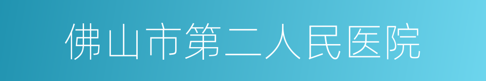 佛山市第二人民医院的同义词