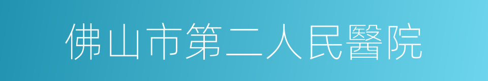 佛山市第二人民醫院的同義詞