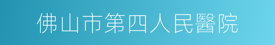 佛山市第四人民醫院的同義詞