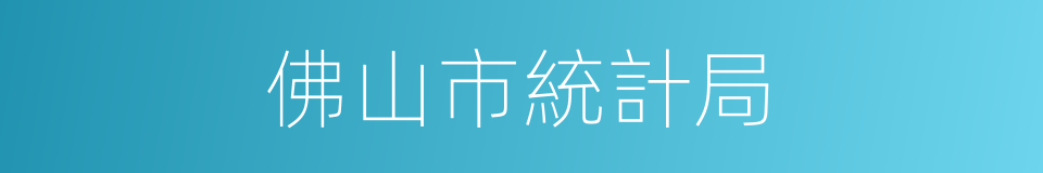 佛山市統計局的意思